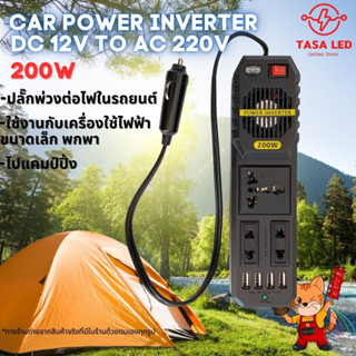 CAR INVERTER DC12V TO AC220V ปลั๊กพ่วงแปลงไฟจากไฟรถยนต์ไปเป็นไฟบ้าน 200W