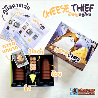 [ของแท้] ชีสหนูอยู่ไหน (Cheese Thief TH/EN) Board Game (Dice Cup Games) บอร์ดเกม ไทย/THAI