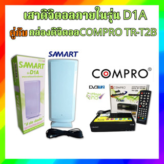 ชุดเสาอากาศทีวีดิจิตอลภายใน สามารถ รุ่น "D1A" INdoor  คู่กับ กล่องดิจิตอล Compro รุ่น TR-T2B(ทีวีที่ยังไม่เป็นดิจิตอล)