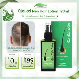 นีโอแฮร์ Neo Hair Lotion 120ml  ทรีทเม้นท์บํารุงผม ซรั่มปลูกผม แชมพูลดผมร่วง แชมพูเร่งผมยาว แชมพูสมุนไพร บำรุงเส้นผม