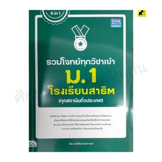 หนังสือรวมโจทย์ทุกวิชาเข้า ม. 1 โรงเรียนสาธิต(ทุกสถาบันทั่วประเทศ)