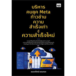 หนังสือพร้อมส่ง  #บริหารคนยุค Meta ก้าวข้ามความสำเร็จเก่าฯ #ณรงค์วิทย์ แสนทอง #MD #booksforfun