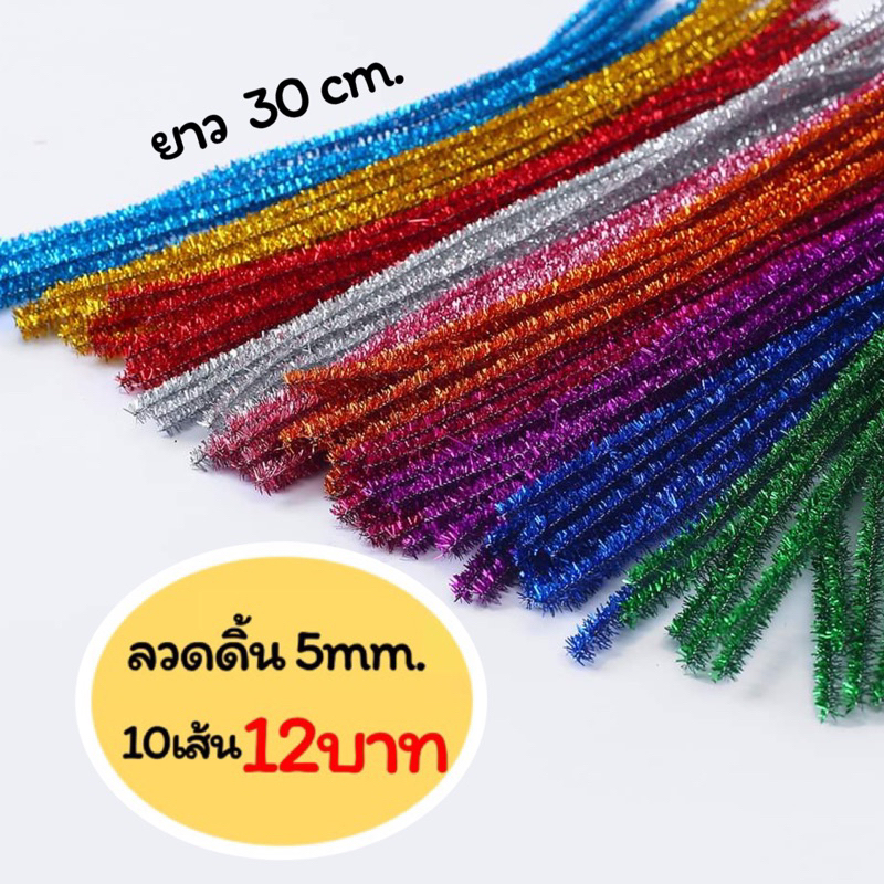ลวดกำมะหยี่เนื้อดิ้น 5mm. ยาว 30cm. (10เส้น)