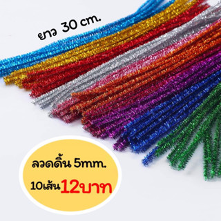 ลวดกำมะหยี่เนื้อดิ้น 5mm. ยาว 30cm. (10เส้น)