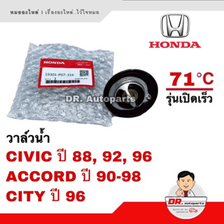 วาล์วน้ำ แท้ Honda CIVIC 88,92,96 ACCORD 90-98, CITY 96 รุ่นเปิดเร็ว 71 องศา เบอร์ 19301-P07-316