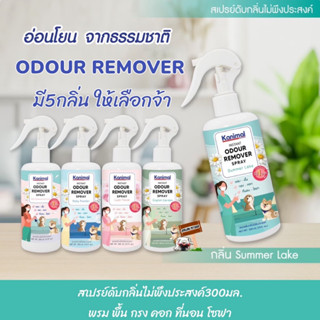 Kanimal Odour Remover Spray 300 ml. สเปรย์กำจัดกลิ่น กลิ่นไม่พึงประสงค์