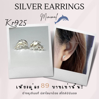 Kr silver ต่างหูเงินแท้ ปลาโลมาน้อย สไตล์มินิมอล | mini1