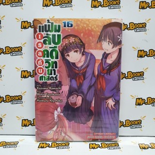 เรลกัน แฟ้มลับคดีวิทยาศาสตร์ เล่ม 15-16 (แยกเล่ม)