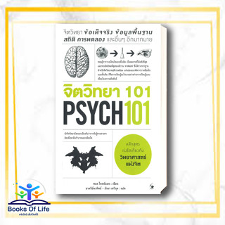 [พร้อมส่ง] หนังสือ จิตวิทยา 101 PSYCH 101 ผู้เขียน: Paul Kleinman (พอล ไคลน์แมน)  สำนักพิมพ์: แอร์โรว์ มัลติมีเดีย