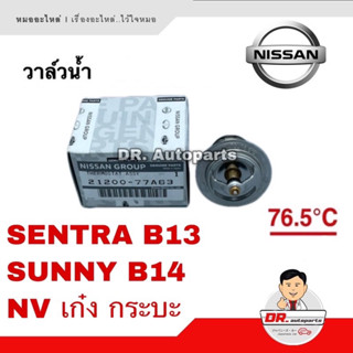 วาล์วน้ำ แท้ Nissan SENTRA B13, SUNNY B14, NV เบอร์ 77A63