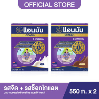 (2 รส) Anmum แอนมัม มาเทอร์น่า นมผงแบบชงสำหรับคนท้อง คุณแม่ตั้งครรภ์ รสจืด+รสช็อกโกแลต 550 กรัม