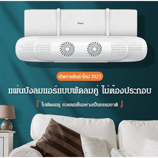 แผ่นบังลมแอร์แบบพัดลมคู่ ไม่ต้องประกอบ Air conditioning deflector