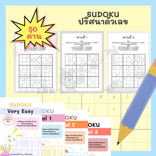 เกมฝึกสมอง ชุดปริศนาตัวเลข sudoku