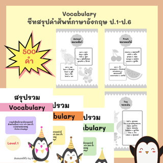 500คำศัพท์ภาษาอังกฤษสำหรับเด็กประถม ระดับชั้นป.1-ป.6