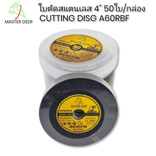 MASTER DEER ใบตัดสแตนเลส 4 นิ้ว 50 ใบ/กล่อง รุ่น MAS-F-4(A60RBF)