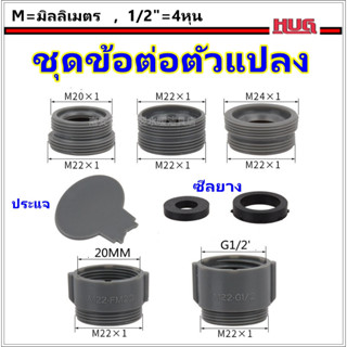 ชุด ข้อต่อแปลงเกลียว adapter  ข้อต่อแปลงเกลียวนอก เกลียวใน ข้อต่อ ข้อต่อก๊อกน้ำ หัวต่อก๊อกน้ำ หัวแปลงก๊อกน้ำ   hugtravel