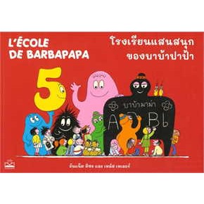 หนังสือพร้อมส่ง  #โรงเรียนแสนสนุกของบาบ้าปาป้า #อันแน็ต ติซง,เทลัส เทเลอร์ #KIDSCAPE (คิดสเคป) #booksforfun