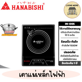 Hanabishi เตาไฟฟ้า เตาแม่เหล็ก เตาแม่เหล็กไฟฟ้า รุ่น IN-005 กำลังไฟ 1500W