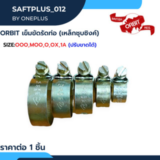 เข็มขัดรัดท่อ เหล็กรัดสายยาง เข็มขัดรัดสายยาง กิ๊ปรัดท่อ แคมป์รัดท่อ Orbit &amp; Sumo