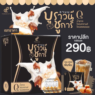 พร้อมส่ง Brown Sugar ชานม บราวน์ชูการ์ อร่อย คุมหิว ไม่มีน้ำตาล ชานมปนันชิตา