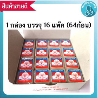 การบูร ตราพัด การบูรหอม ตราพัด camphor tablets 1 กล่อง มีจำนวน 64 ก้อนจิ๋ว (( ยกกล่อง/แบ่งขาย ))