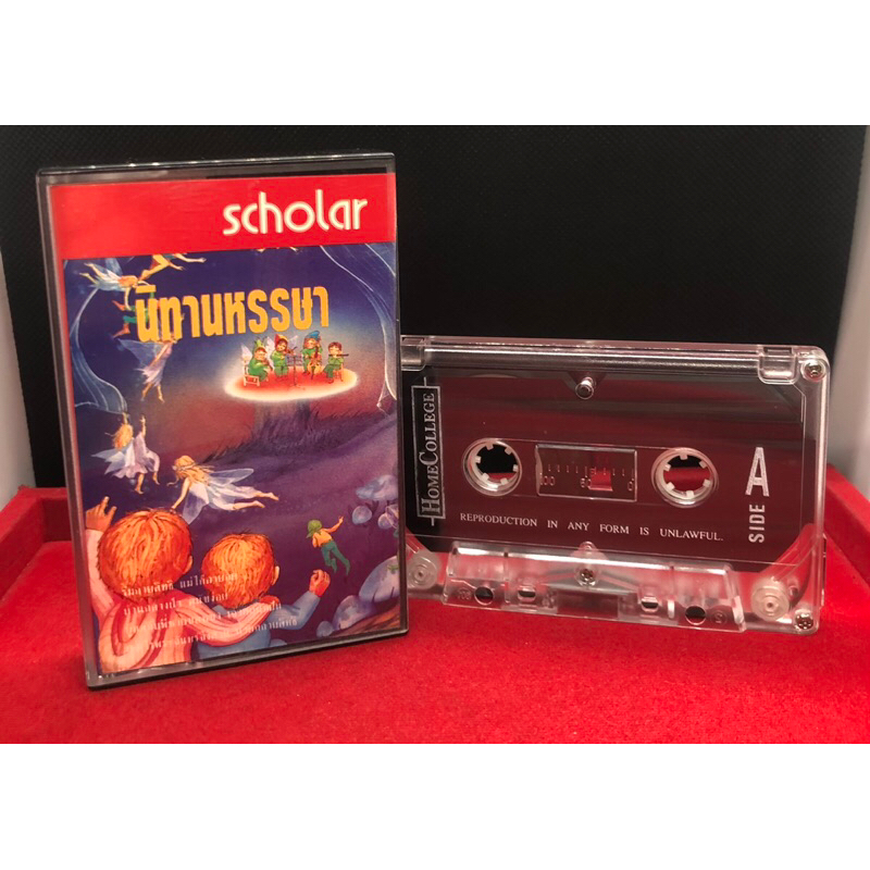 เทปคาสเซ็ทนิทานหรรษา scholar