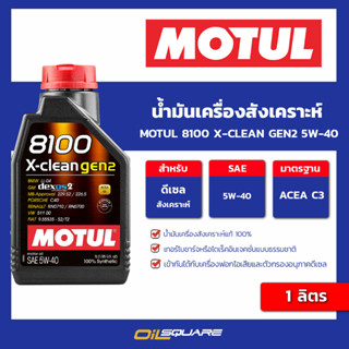 น้ำมันเครื่อง ดีเซล เกรดสังเคราะห์ Motul 8100 X-Clean Gen2 5W-40 1 ลิตร l oilsquare