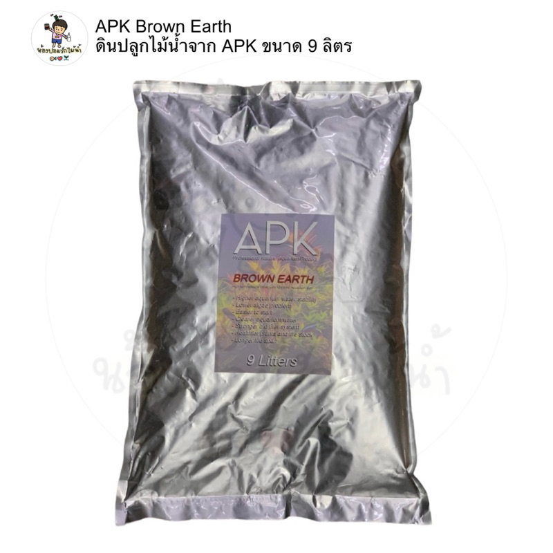 APK Brown Earth 9 ลิตร ดินปลูกไม้น้ำจาก APK