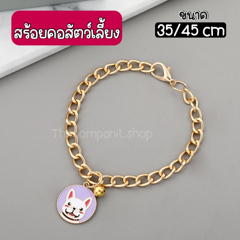 (มีจี้ห้อย- ยาว 35-45cm) สร้อยคอแมว สร้อยคอหมา สีทอง พร้อมส่ง!!