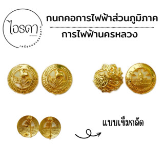 กนกคอการไฟฟ้า การไฟฟ้าส่วนภูมิภาค  การไฟฟ้านครหลวง เข็มติดปกคอเสื้อ งานแกะมืออย่างละเอียด