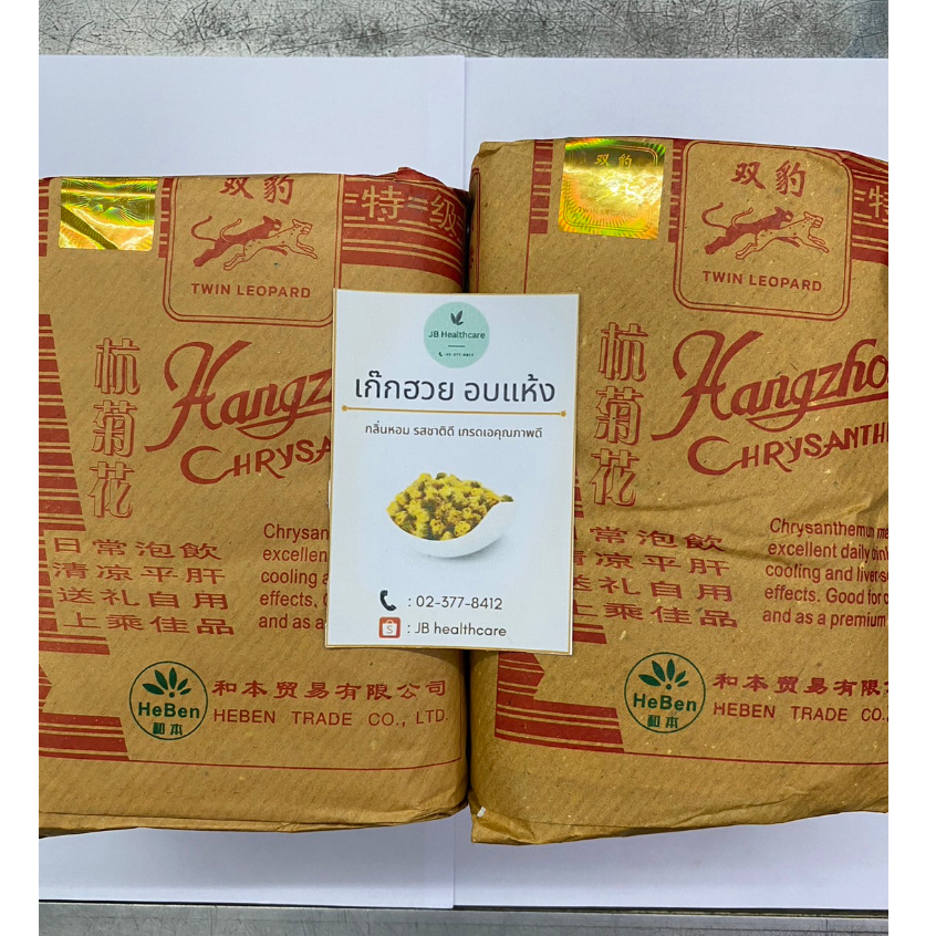 เก๊กฮวย เก๊กฮวยอบแห้ง ตราเสือ แท้100% 500 กรัม ( 菊花 ) กลิ่นหอม รสชาติดี คุณภาพดีเกรดเอ