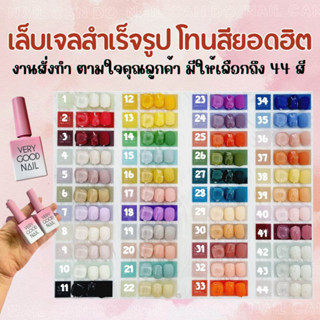 NCD พร้อมส่ง!!! เล็บเจลสำเร็จรูป  โทนสียอดฮิต งานสีเจล100% เล็บปลอม ทำตามออเดอร์ งานสั่งทำ