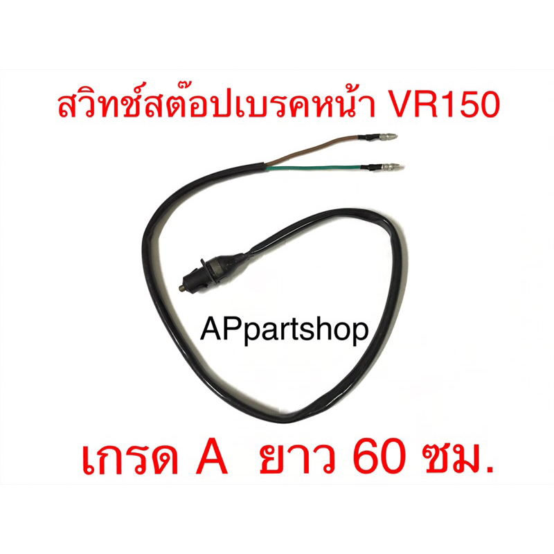 สวิทช์ Stop เบรคหน้า VR150 สวิทช์สต๊อป เบรคมือ VR150 เกรดA ใหม่มือหนึ่ง สวิตช์ไฟเบรคหน้า VR150