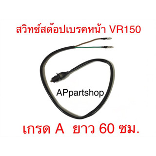 สวิทช์สต๊อปเบรคหน้า VR150 สวิทช์สต๊อปเบรคมือ VR150 เกรดA ใหม่มือหนึ่ง