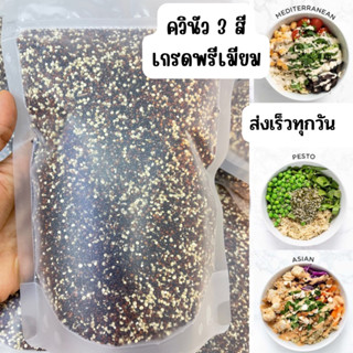 ควินัว 3 สี ควินัวออแกนิค ลดน้ำหนัก Organic Quinoa ธัญพืชเพื่อสุขภาพ