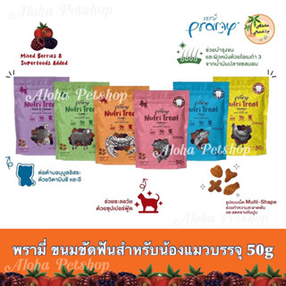Pramy Nutri Treat Cat Snack ❤️🐱 พรามี่ ขนมขัดฟันแมวกรุ๊ปกรอบ 50g มาอร่อยก่อนใครเลยจ้า ครบทุกรส