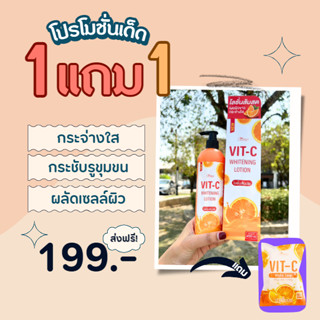 โลชั่น ส้มสด โลชั่นทาผิว โลชั่นผิวขาว Vit-c Whitening Lotion ซื้อ 1 แถม 1