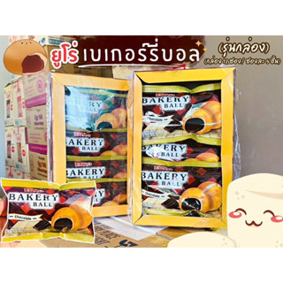 [พร้อมส่ง] Euro Bakery Ball Chocolate  *ยูโร่ เบเกอรี่บอล *รสช็อกโกแลต *ขนาด 15กรัม 12 ห่อ