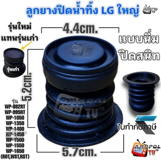 ลูกยางปิดน้ำทิ้ง LG ใหญ่ นิ่ม อย่างดี ปิดสนิท รุ่น WP-882RT 995RT 1050,1350,1400,1450,1500,1550,1650 อะไหล่เครื่องซักผ้า