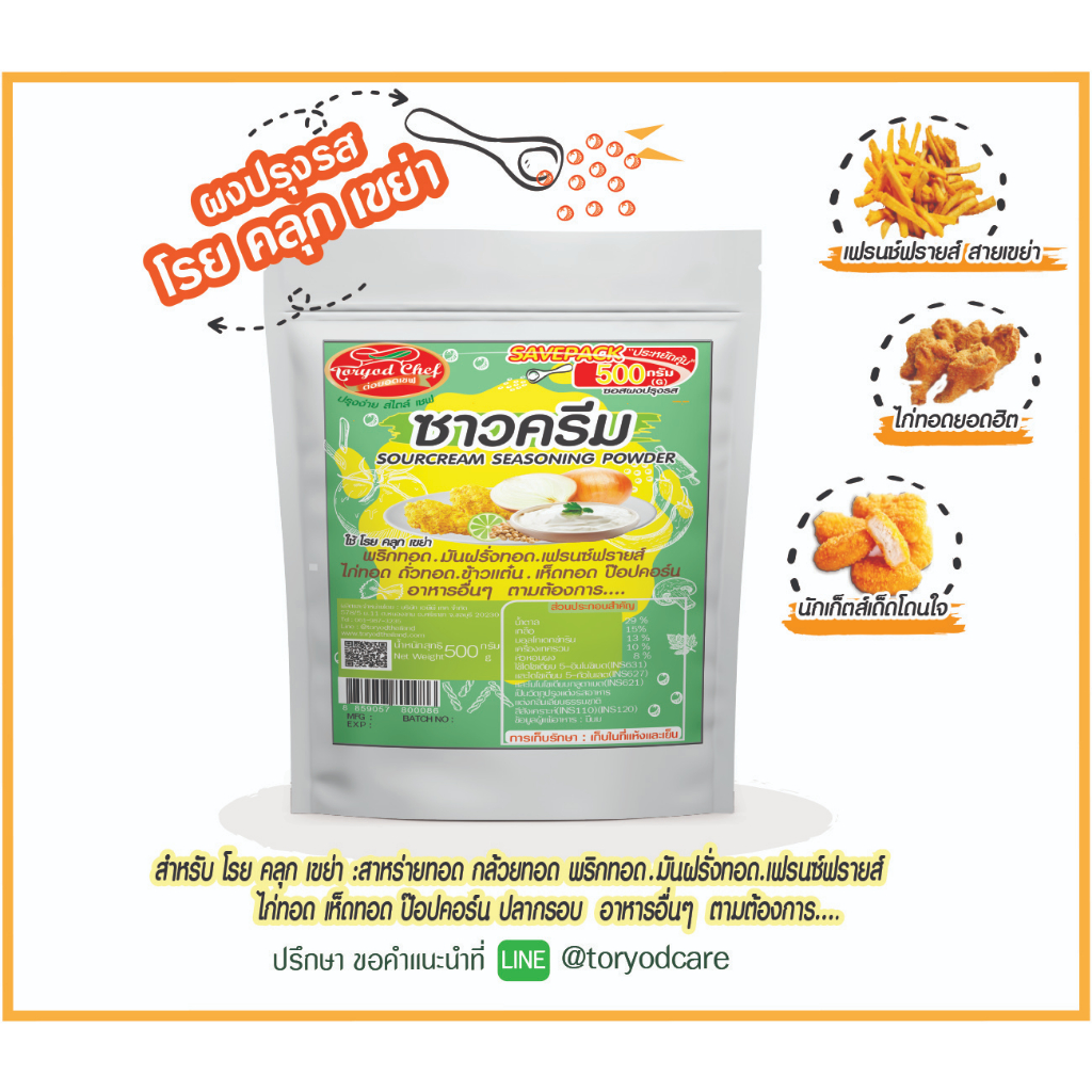 Toryodchef ผงปรุงรส โรย คลุก เขย่า รสซาวครีม (Sourcream Seasoning Powder) ซอง 500 กรัม เลือกรสอื่นรวมได้