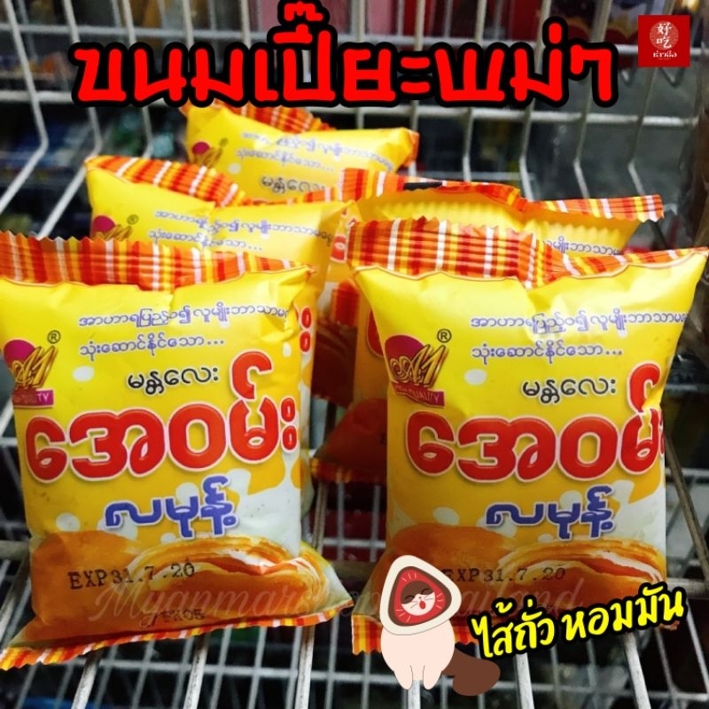 ขนมพม่า ขนมเปี๊ยะพม่า 5ชิ้น35บาทขนมไหว้พระจันทร์พม่า