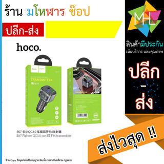 Hoco E67 บลูทูธในรถยนต์ in car wireless FM qucik charge 3.0 หัวชาร์จรถ บลูทูธ (120666T)