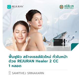 [E-coupon] REJURAN Healer ฟื้นฟูผิว สร้างเซลล์ผิวใหม่ ทั่วใบหน้า 2 ซีซี 1 หลอด สมิติเวช ศรีนครินทร์