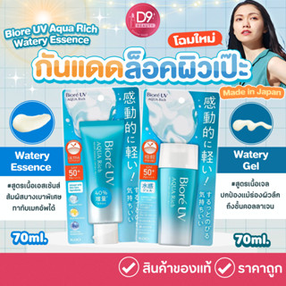 (โฉมใหม่) ครีมกันแดด Biore UV Aqua Rich Watery Essence / Gel SPF50+ PA++++