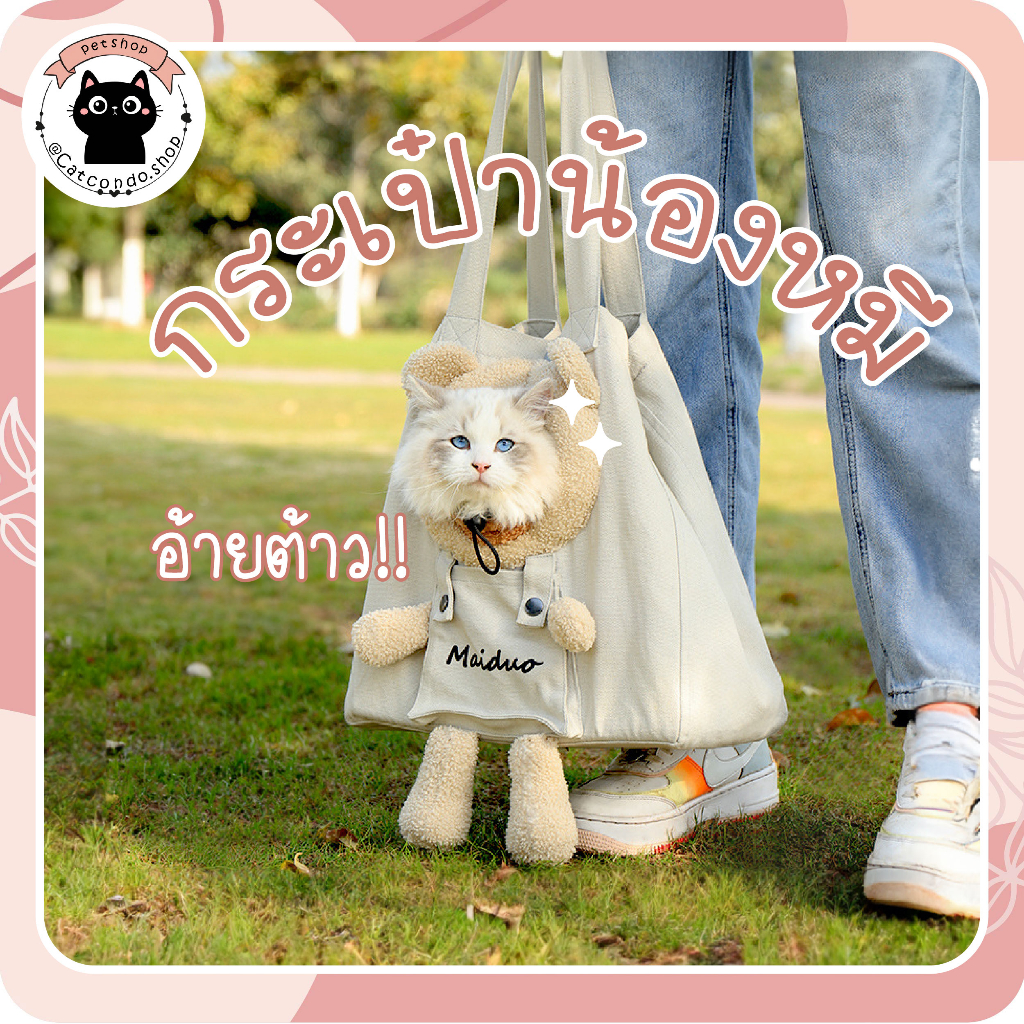 กระเป๋าหน้าหมี กระเป๋าแมว แบบผ้า มีช่องสำหรับโผล่หัว