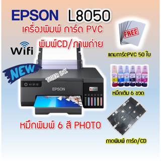 เครื่องพิมพ์ การ์ด PVC /CD แบบ INKJET EPSON L8050 6 สี PHOTO( หมึกแท้)แถม การ์ด PVC 50 ใบ