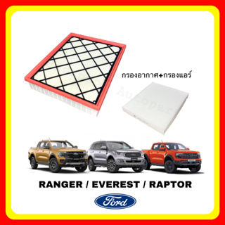 &lt;ซื้อคู่ ถูกกว่า&gt; กรองอากาศ กรองแอร์ FORD Everest Ranger ฟอร์ด เอเวอร์เรส เรนเจอร์