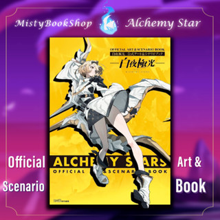 [พร้อมส่ง] Alchemy Stars Official Art And Scenario ฉบับภาษาญี่ปุ่น / Artbook / 公式アート＆シナリオブック