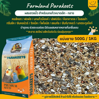 Farmland Parakeets อาหารนกแก้ว 13 อย่าง  ผสมฮวยมั้ว สำหรับนกแก้วขนาดเล็ก - กลาง (แบ่งขาย 500G / 1KG)