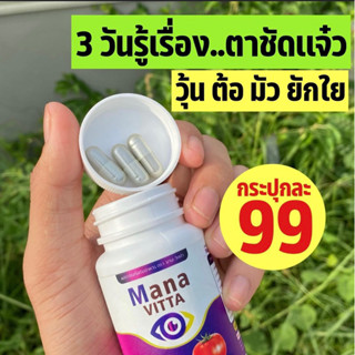 ของแท้  พร้อมส่ง mana vitta มานะวิตต้า วิตมินบำรุงสายตา 20 เม็ด&amp; บุญวิตต้า วิตตามินงาเข้มข้น